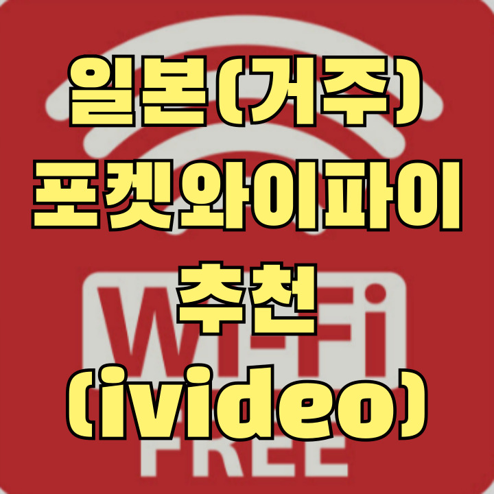일본 포켓와이파이 아이비디오 기기 사진