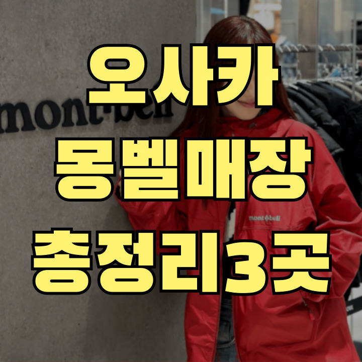 오사카 몽벨 매장