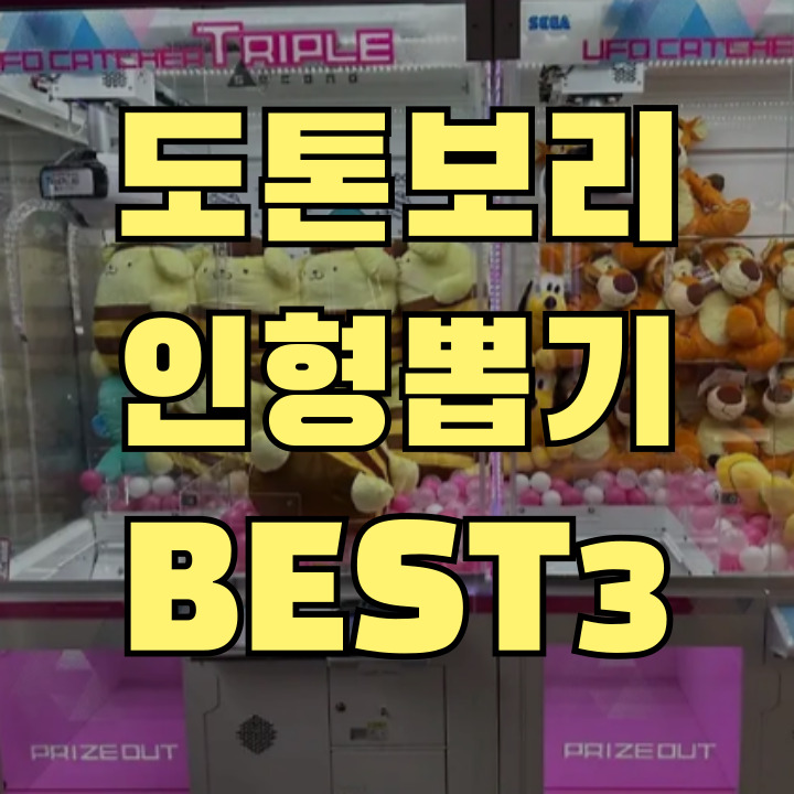 오사카 도톤보리 인형뽑기 장소 라운드원 포르자호텔 빅스텝