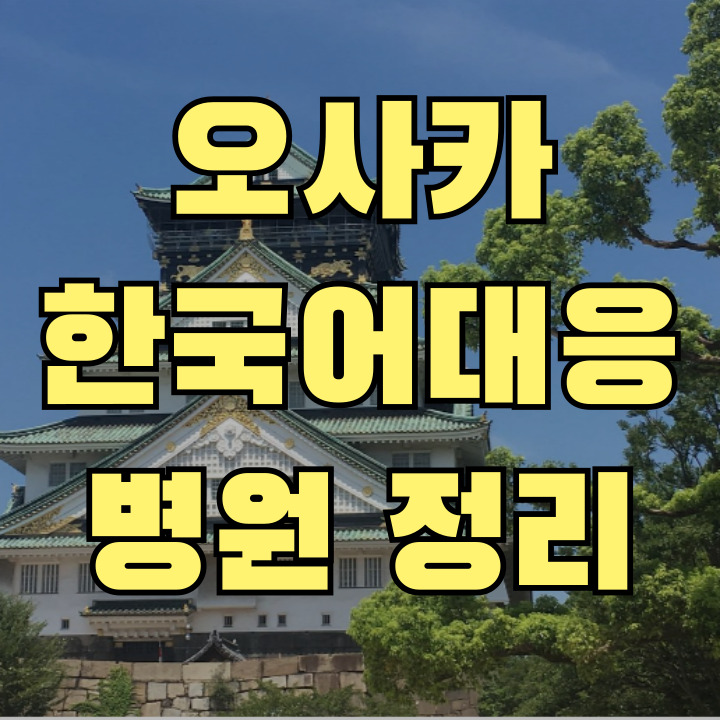 오사카 우메다 한국어 대응 병원 추천