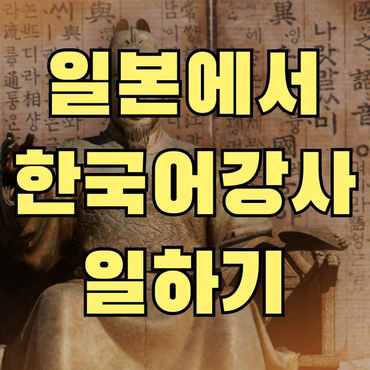 일본 한국어 강사로 일하기 위한 구인사이트 총정리