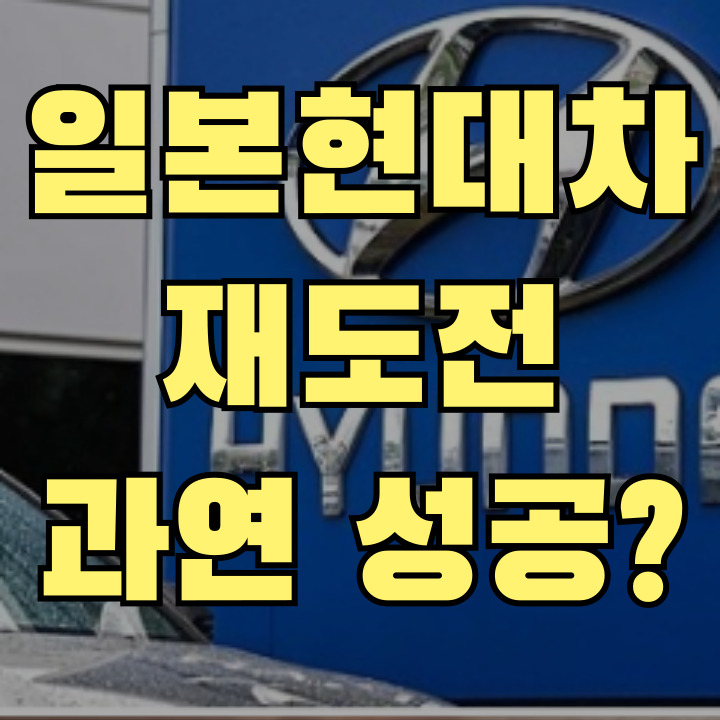 일본에서 전기차 시장에 재도전하는 일본 현대자의 차량 이미지와 ‘EV 재도전’ 문구가 있는 썸네일