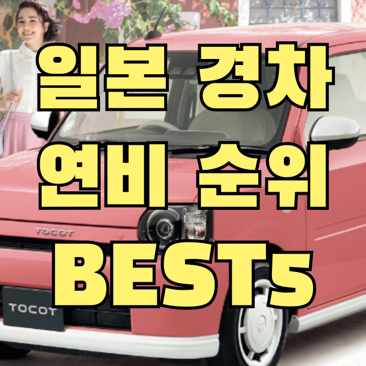 일본 경차 연비 순위 BEST5