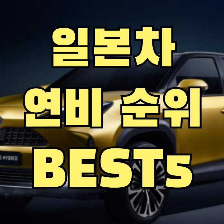 일본차 연비 순위 BEST5 (2025 WLTC)
