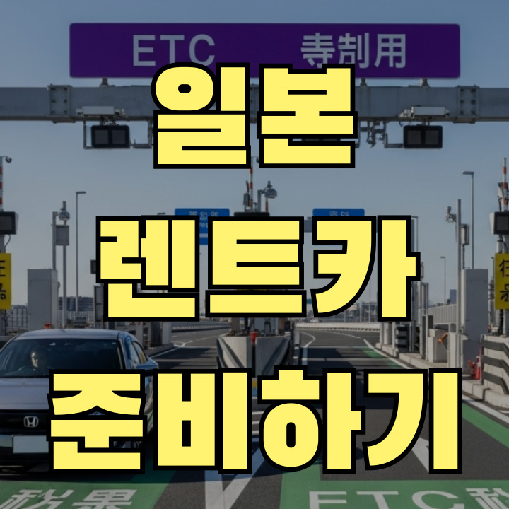 일본 렌트카 이용 전 보험, ETC카드, 카시트 일본 렌트카 준비 리스트