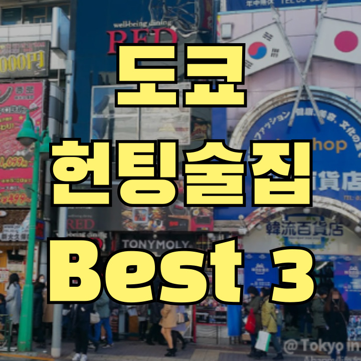 도쿄 신오쿠보 헌팅술집 추천