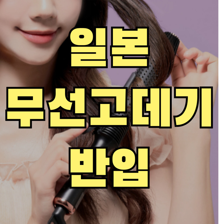 일본 무선고데기 반입 기준 설명 썸네일 – 리튬이온 배터리·기내 반입 규정 안내