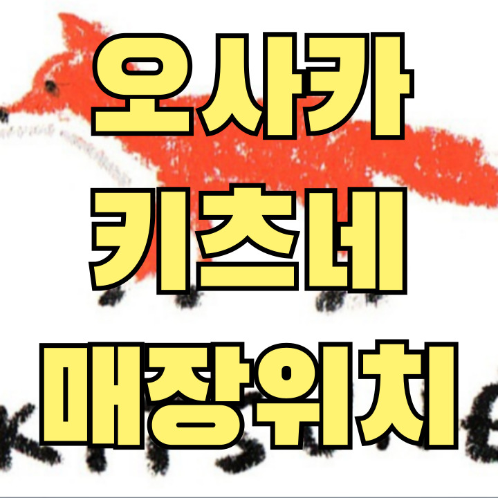 오사카 메종키츠네 매장