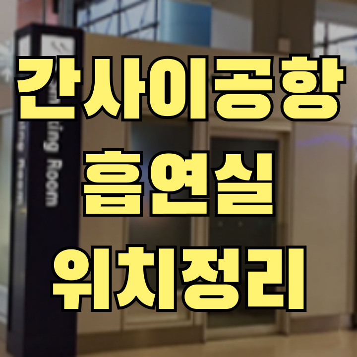 간사이공항 흡연구역