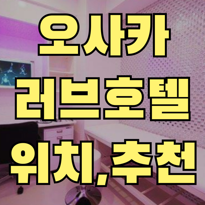 오사카 러브호텔