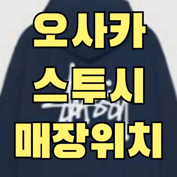 오사카 스투시 매장