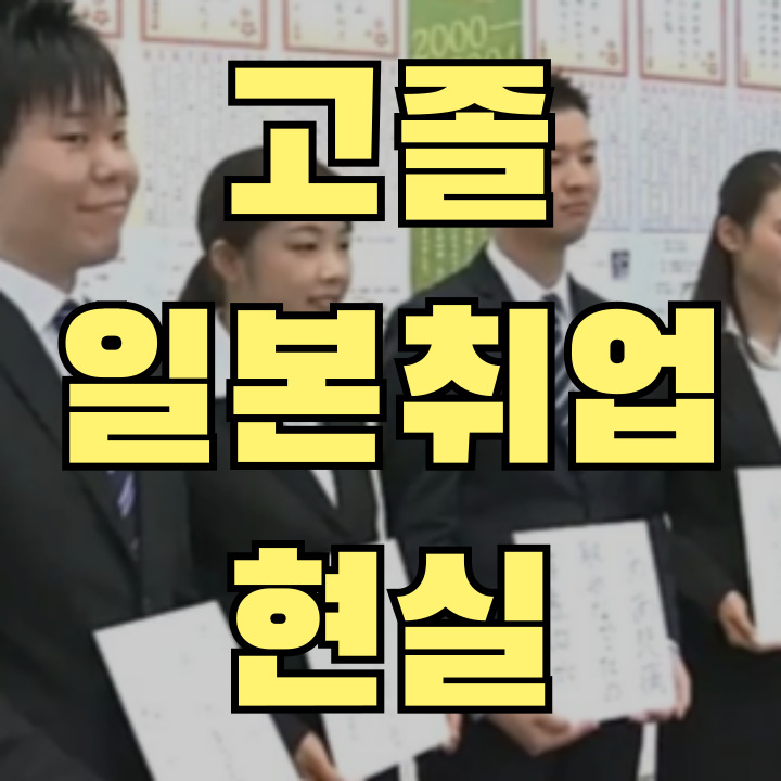 고졸 일본 취업