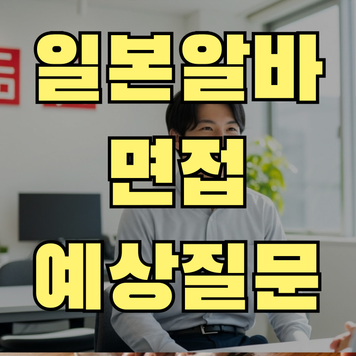 일본 알바 면접 질문 일본 알바 면접 질문 일본 알바 면접 질문