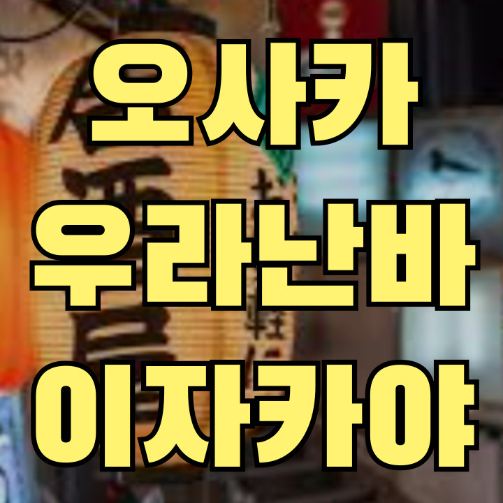 오사카 우라난바 이자카야 오사카 우라난바 이자카야 투어