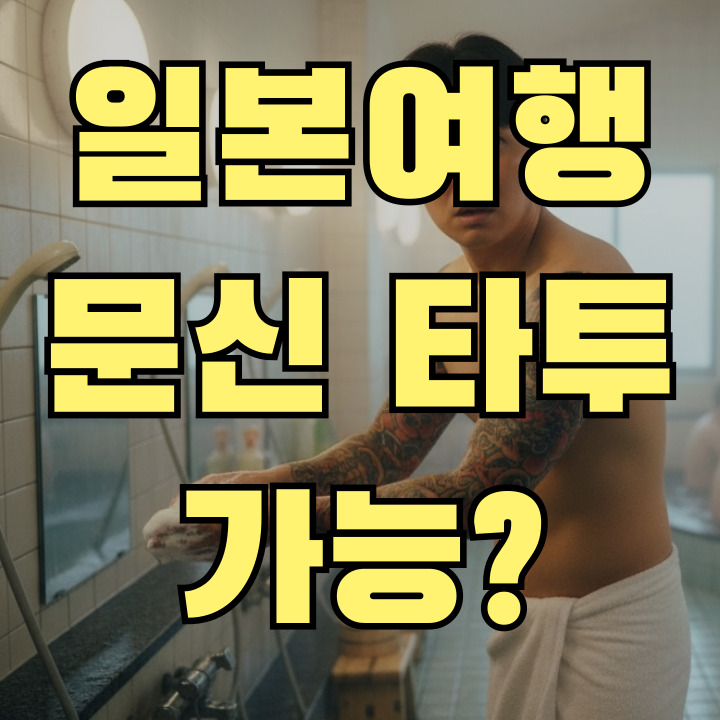일본여행 타투 가이드 - 온천 이용 방법과 입국 규정