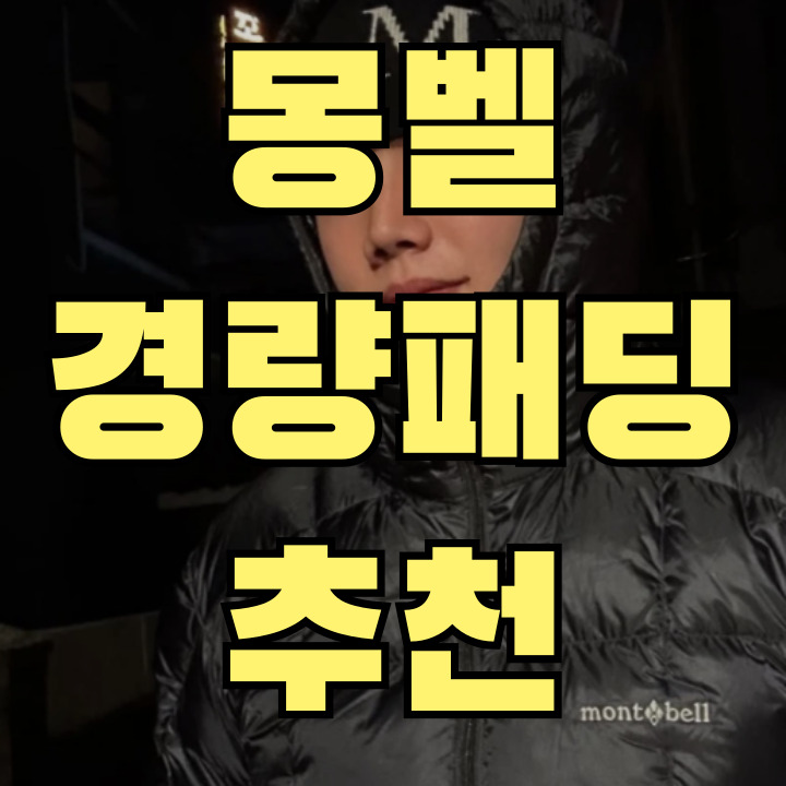 몽벨 경량패딩 몽벨 경량패딩 추천 몽벨 경량패딩 비교