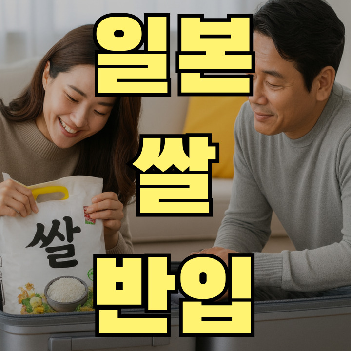 일본 쌀 반입