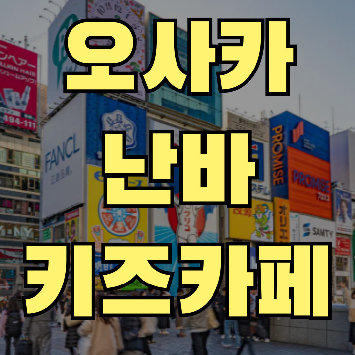 오사카 난바 키즈카페