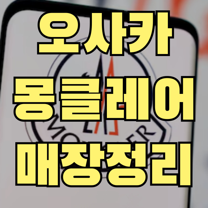 오사카 몽클레어 매장정리