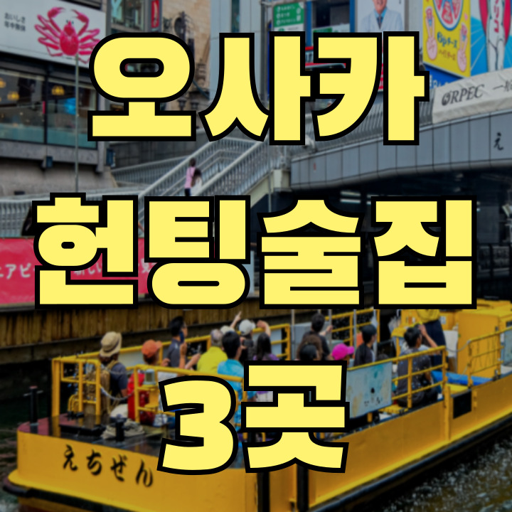 오사카 헌팅술집