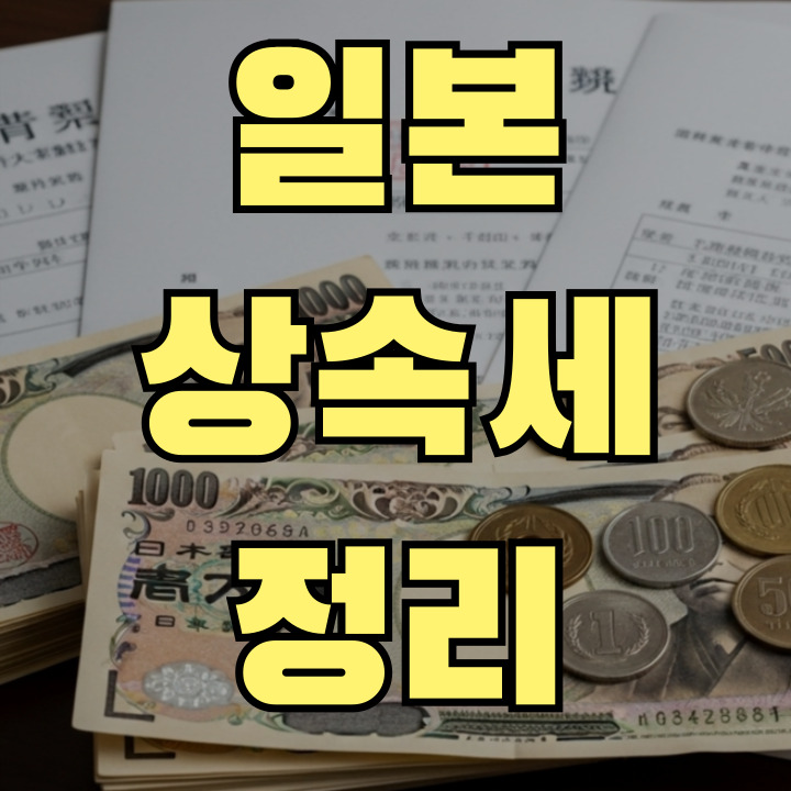 일본 상속세