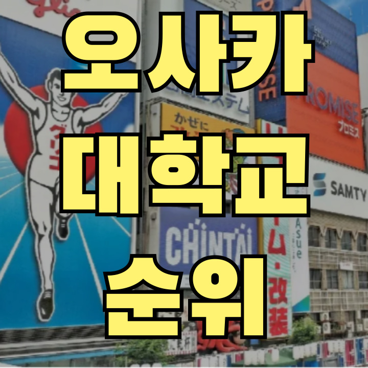 오사카 대학교 순위