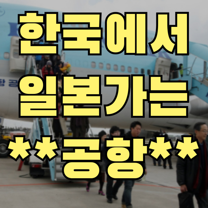 한국 출발 일본 가는 공항 총정리 썸네일 – 인천·김포·김해·대구·제주 비교