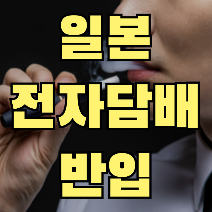 일본 전자담배 반입 가능 여부 안내 썸네일 – 니코틴 액상·아이코스·릴 반입 기준 정리