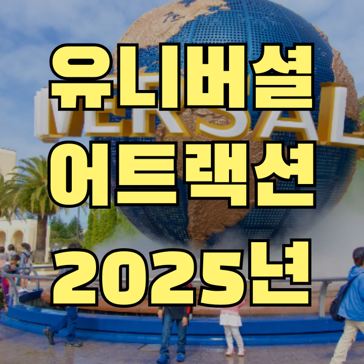 오사카 유니버셜 재팬