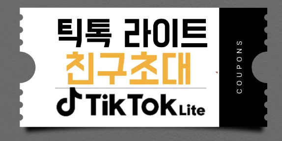 틱톡 틱톡라이트