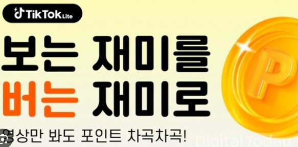 틱톡 틱톡라이트