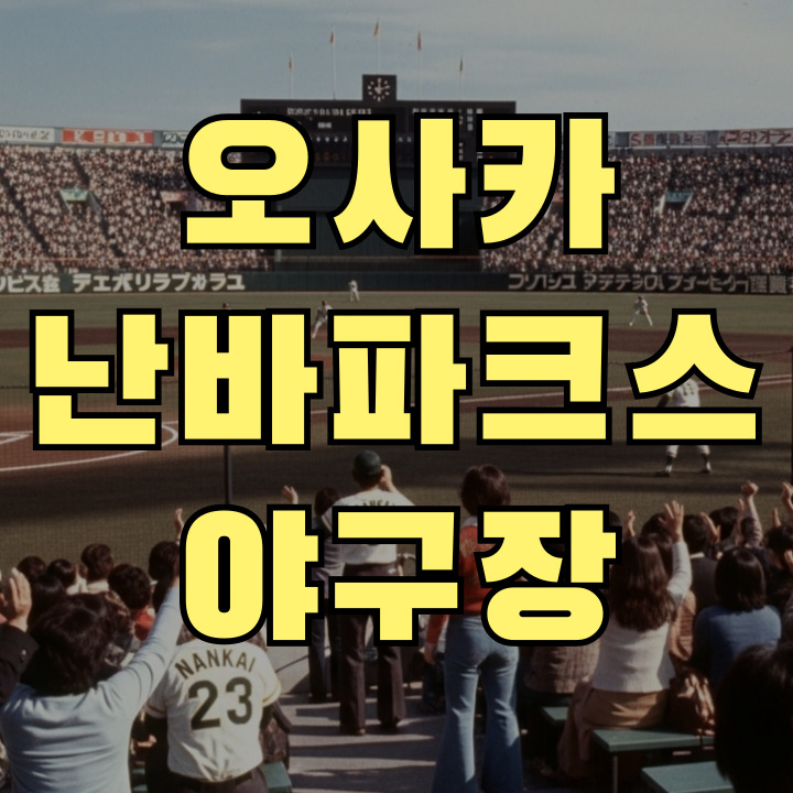 오사카 난바파크스 역사