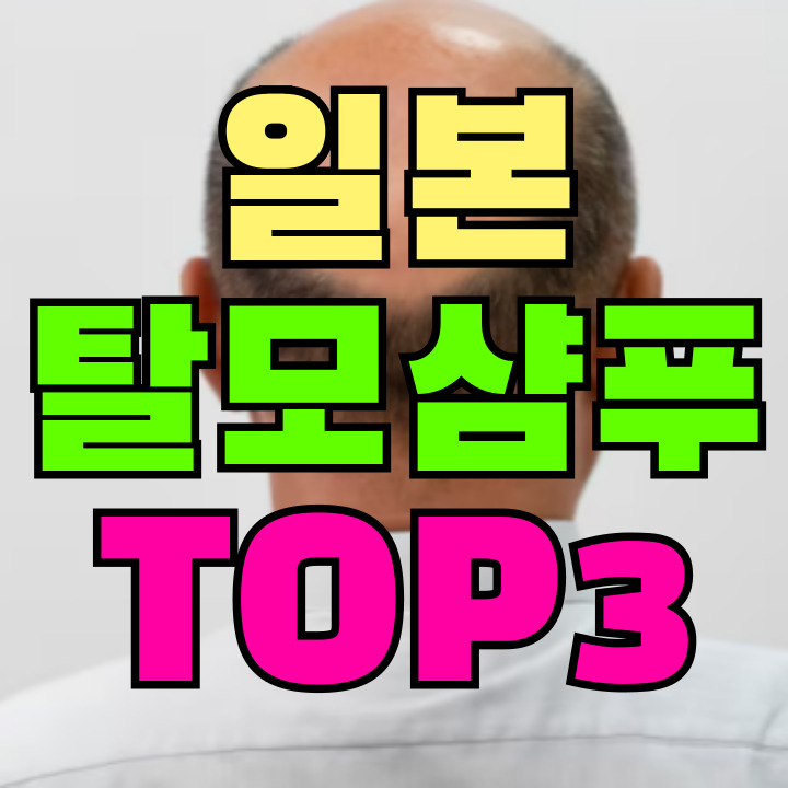 일본 탈모샴푸