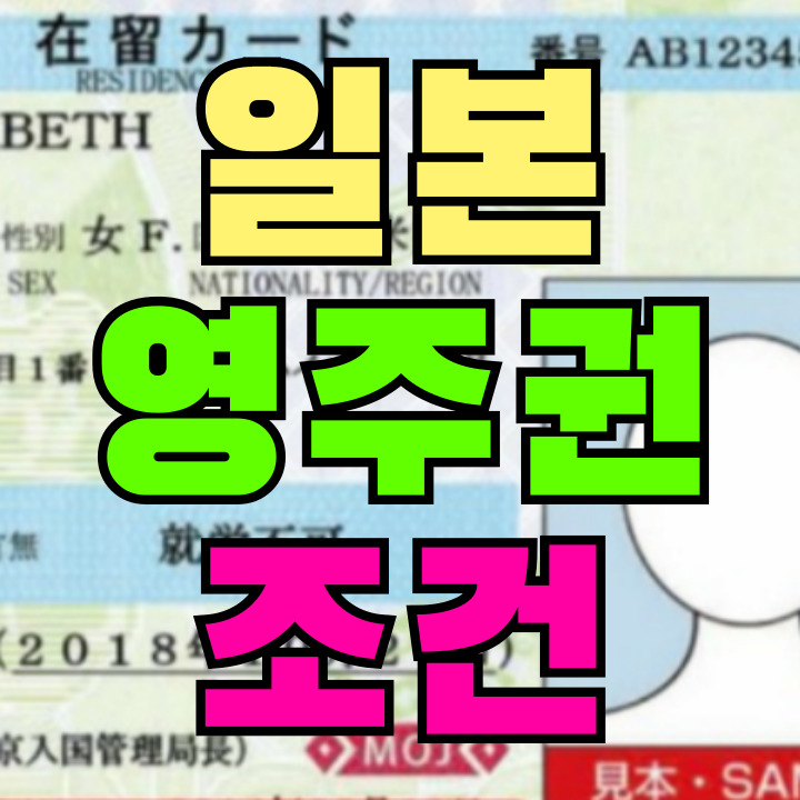 일본 영주권 조건