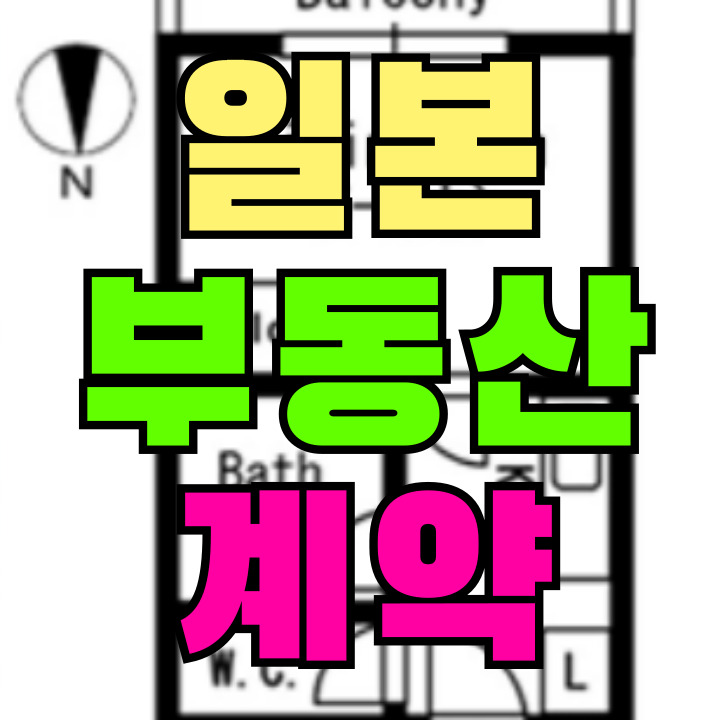 일본워홀 부동산 계약