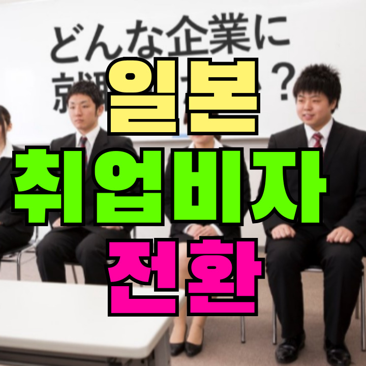일본 취업비자 전환