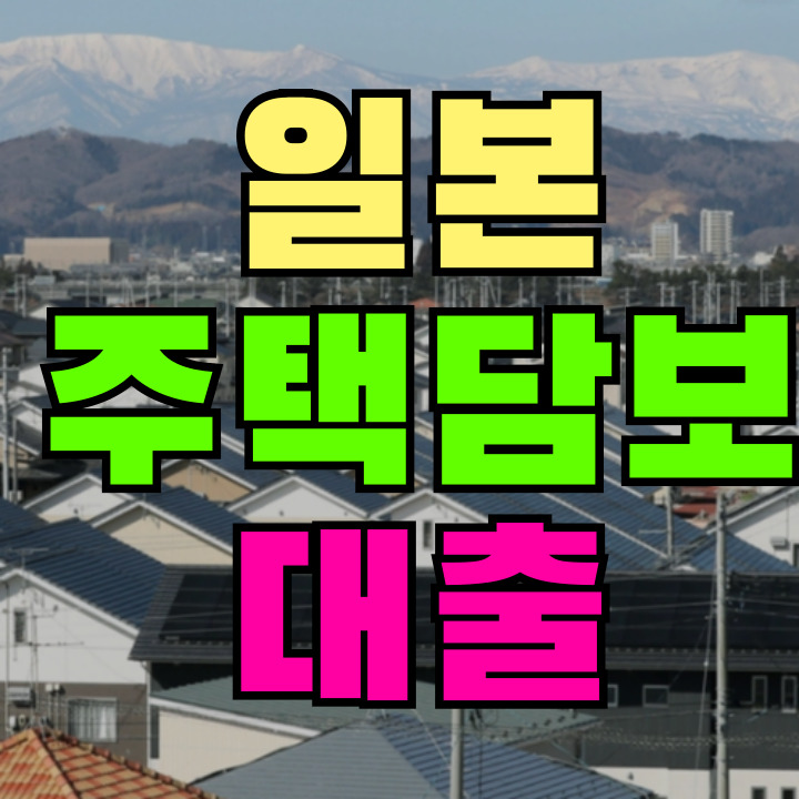 일본 집 담보대출