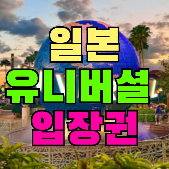 유니버셜 스튜디오 입장권
