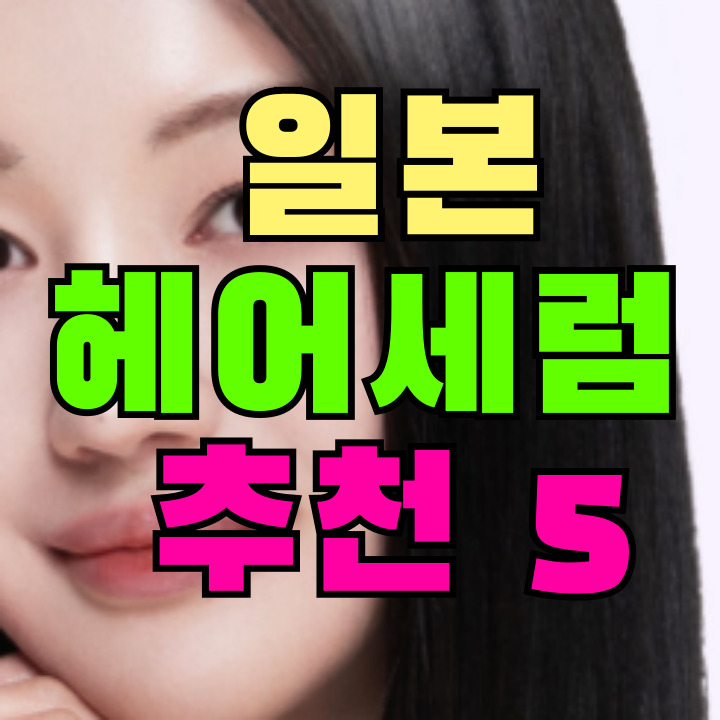 일본 헤어세럼