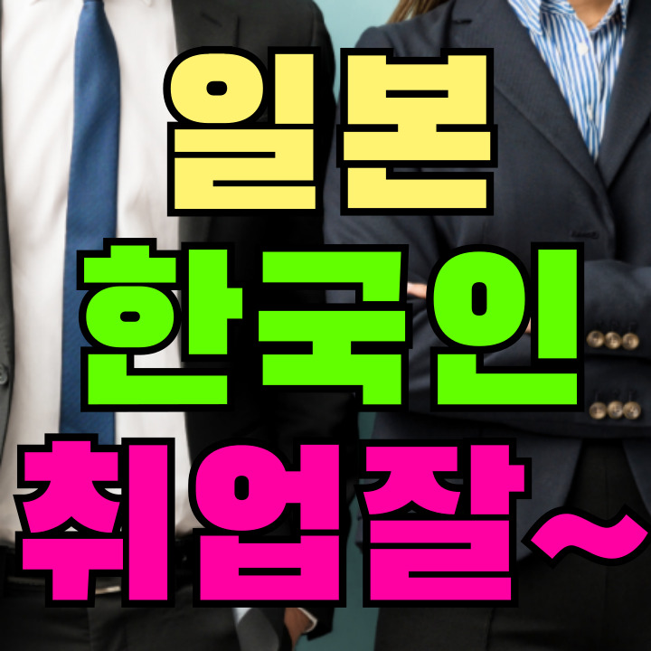 일본 한국인 취업