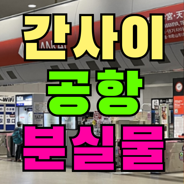 간사이공항 분실물