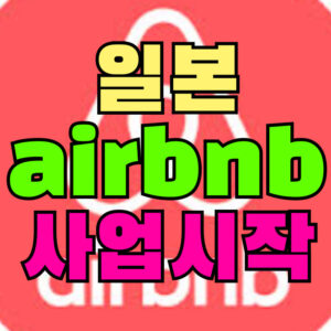 일본 에어비앤비 사업 시작하기｜민박신법 신고부터 수익까지 완벽 가이드