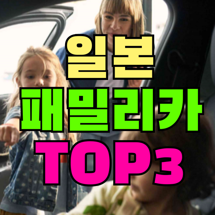 일본 패밀리카