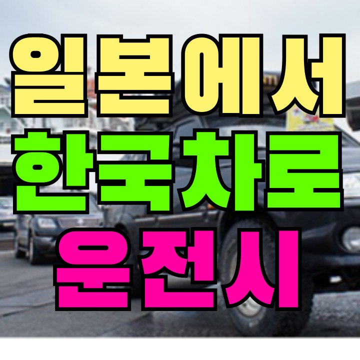 일본 한국차 운전