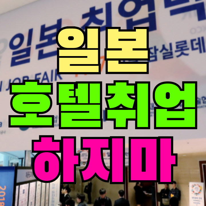 일본 호텔 취업