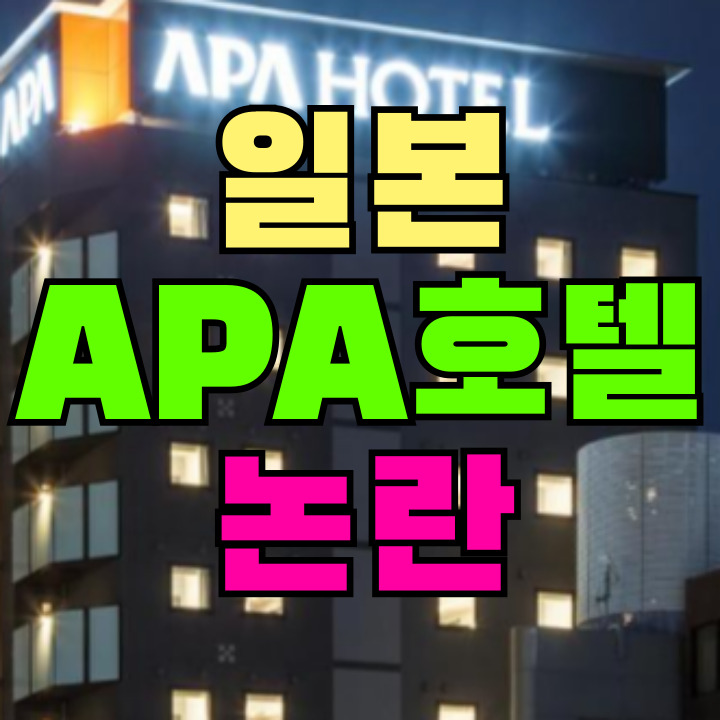 APA호텔 논란