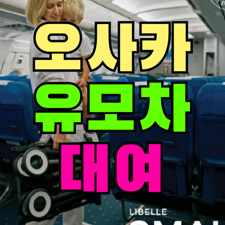 오사카 유모차 대여