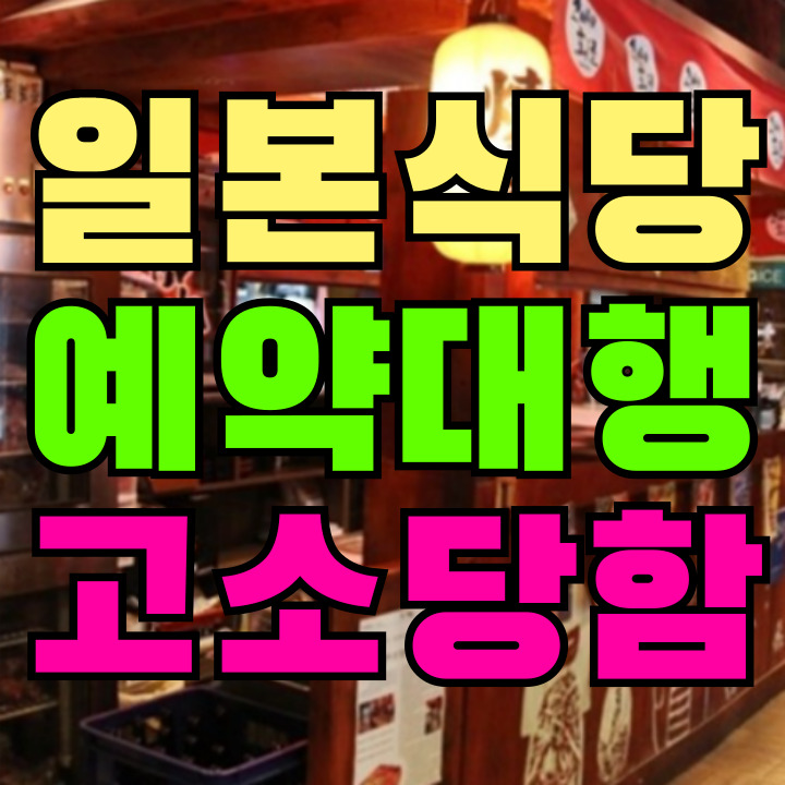 일본 식당예약 고소