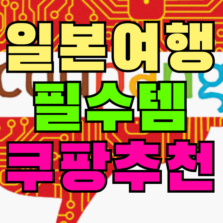 일본 여행 필수템
