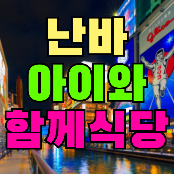 오사카 난바 아이 동반 식당